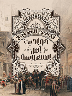 cover image of حواديت أهل المحروسة
